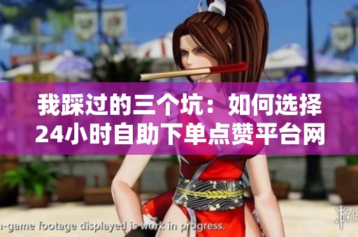 我踩过的三个坑：如何选择<a href=