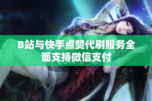 B站与<a href=