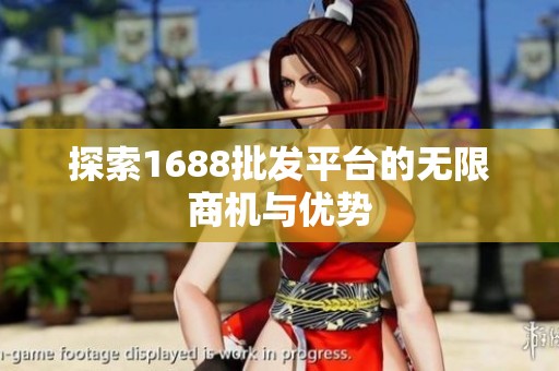 探索1688批发平台的无限商机与优势