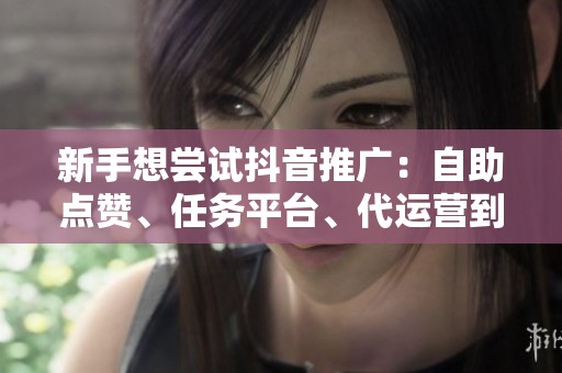 新手想尝试<a href=