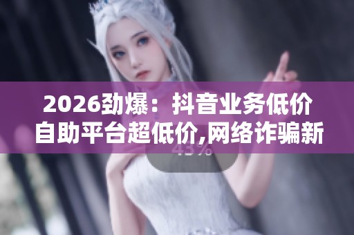 2026劲爆：<a href=