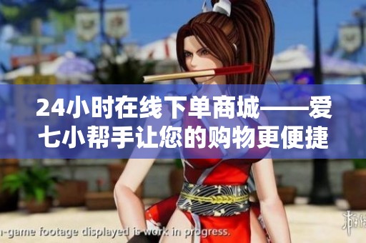 24小时在线下单商城——爱七小帮手让您的购物更便捷