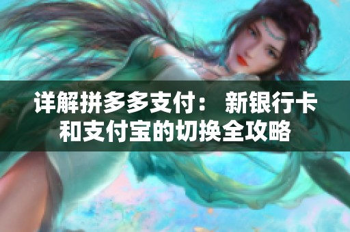 详解拼多多支付: 新银行卡和支付宝的切换全攻略 详解拼多多支付: 新银行卡和支付宝的切换全攻略