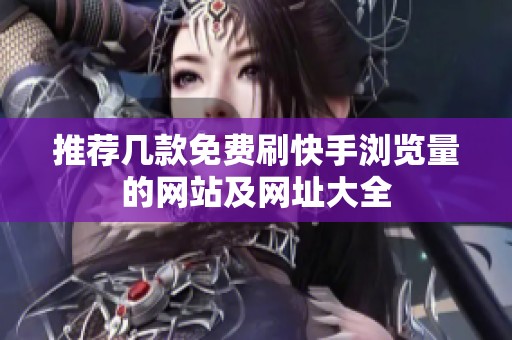 推荐几款免费刷快手浏览量的网站及网址大全