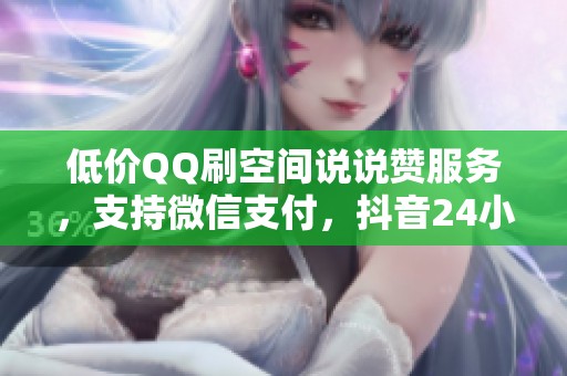 低价QQ刷空间说说赞服务，支持微信支付，抖音<a href=