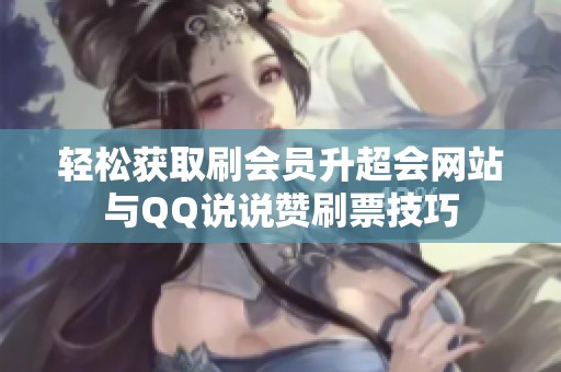 轻松获取刷会员升超会网站与<a href=