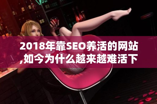 2018年靠SEO养活的网站,如今为什么越来越难活下去？