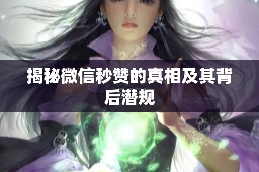 揭秘微信秒赞的真相及其背后潜规 揭秘微信秒赞的真相及其背后潜规