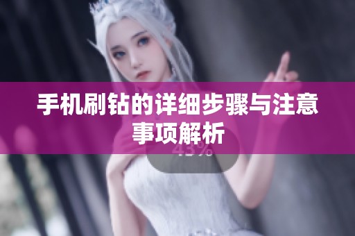 手机刷钻的详细步骤与注意事项解析 手机刷钻的详细步骤与注意事项解析