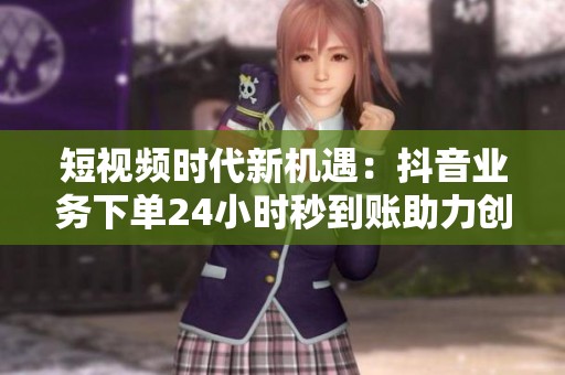 短视频时代新机遇：<a href=