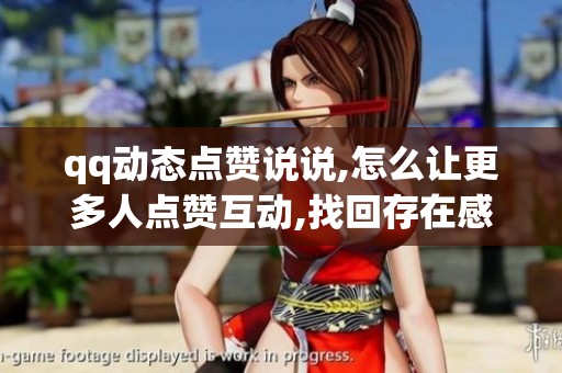 qq动态点赞说说,怎么让更多人点赞互动,找回存在感