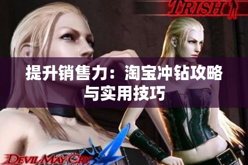 提升销售力：淘宝冲钻攻略与实用技巧
