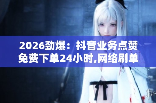 2026劲爆：<a href=