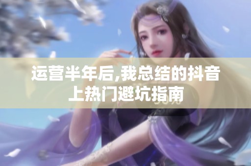 运营半年后,我总结的抖音上热门避坑指南 运营半年后,我总结的抖音上热门避坑指南