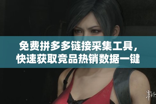 免费拼多多链接采集工具，快速获取竞品热销数据一键轻松搞定！
