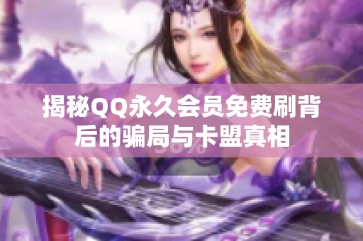 揭秘QQ永久会员免费刷背后的骗局与卡盟真相