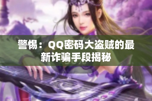 警惕：QQ密码大盗贼的最新诈骗手段揭秘