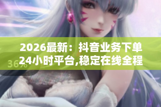 2026最新：<a href=