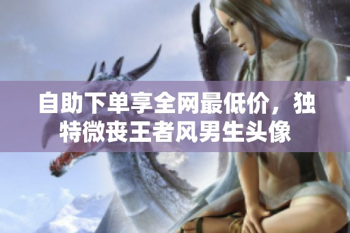 自助下单享全网最低价，独特微丧王者风男生头像
