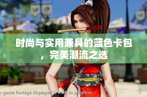 时尚与实用兼具的蓝色卡包,完美潮流之选 时尚与实用兼具的蓝色卡包,完美潮流之选