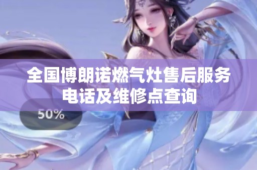 全国博朗诺燃气灶售后服务电话及维修点查询 全国博朗诺燃气灶售后服务电话及维修点查询