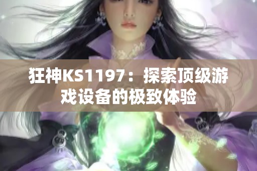 狂神KS1197：探索顶级游戏设备的极致体验