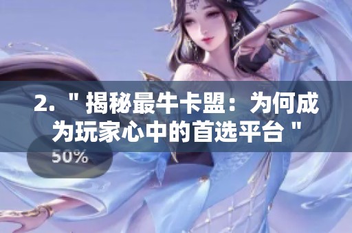 2. ＂揭秘最牛卡盟：为何成为玩家心中的首选平台＂