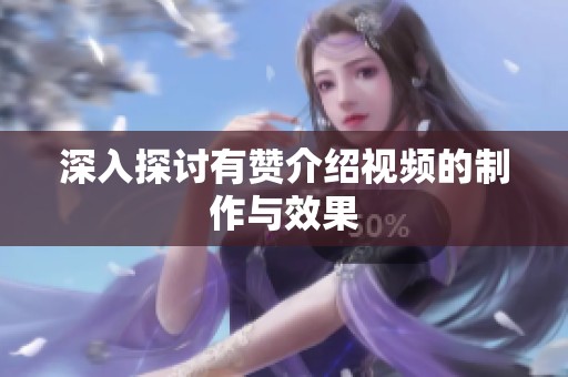 深入探讨有赞介绍视频的制作与效果 深入探讨有赞介绍视频的制作与效果