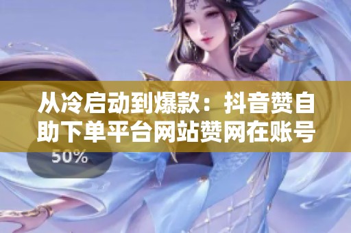 从冷启动到爆款：<a href=